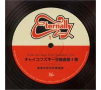 エターナリー1 20世紀の全国大会名演集「チャイコフスキー:交響曲第4番/響南中」