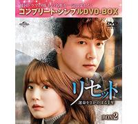 リセット~運命をさかのぼる1年~ BOX2 (コンプリート・シンプルDVD-BOX5,000円シリーズ)(期間限定生産)