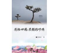 別格四國：另類的呼喚（日本系列1）: Collection of Yeh Chu-Hung: Japan Series (Volume 1)