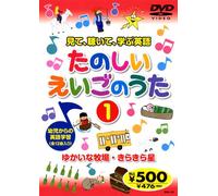 たのしいえいごのうた 1 END-721 K62 [DVD]