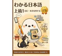 わかる日本語 上級1: JLPT N1対応