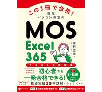 この1冊で合格！ 西尾パソコン教室のMOS Excel 365 テキスト＆問題集
