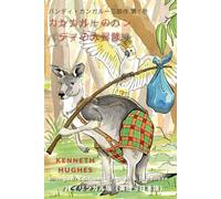 『バンディ・カンガルーのぼうけん：バンディ・カンガルー三部作 第1巻』 The Adventures of Bundy Kangaroo: The Bundy Kangaroo Trilogy Book 1: バイリンガル版 - 英語と日本語 BILINGUAL EDITION- English and Japanese