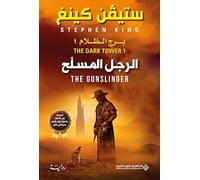الرجل المسلح - برج الظلام 1 - The Dark Tower