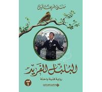 البلبل الفريد جزء1 - The Unique Nightingale Part 1