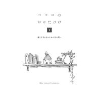ココロのおかたづけ 1: Vol.1 ── 感じすぎる日のための10の問い