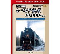 シベリア鉄道10,000km~蒸気機関車でゆく雄大な大地~[DVD]