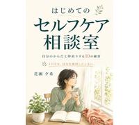 はじめてのセルフケア相談室: 自分のからだと仲直りする10の練習