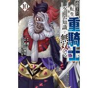 追放された転生重騎士はゲーム知識で無双する（10）