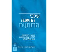 שלבי ההשגה הרוחנית: פירוש על ההקדמה לתלמוד 10 הספירות מאת בעל הסולם
