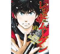 レッドムーダン 10 (ヤングジャンプコミックス)