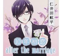 10年初恋 after the marriage 仁井田航平