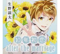 10年初恋 after the marriage 生野諒太