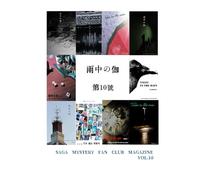 雨中の伽 第10号: Saga Mystery Fan Club magazine