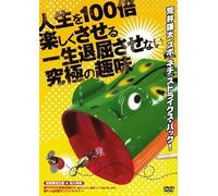 人生を100倍楽しくさせる,一生退屈させない究極の趣味 荒井謙太ズポ(っといれて)ネチ(ネチと)ストライクス・バック! [DVD]