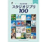 【中商原版】钢琴谱 吉卜力100首 宫崎骏 日文原版 ピアノソロ 完全保存版 スタジオジブリ100 吉卜力动画人气歌曲精选100钢琴弹奏乐谱集 天空之城龙猫