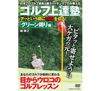ゴルフ上達塾 アッという間に100を切る ! グリーン周り編 CCP-937 [DVD]