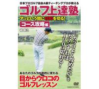 ゴルフ上達塾 アッという間に100を切る ! コース攻略編 CCP-938 [DVD]