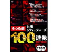 そうる透 お宝ドラム・フレーズ100連発 ベストプライス [DVD]