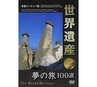 世界遺産 夢の旅100選 東部ヨーロッパ篇 [DVD]