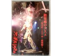 絶望感のススメ~蛍光灯100本・破壊編~ [DVD]