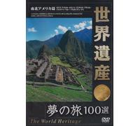 世界遺産 夢の旅100選 南北アメリカ篇 [DVD]