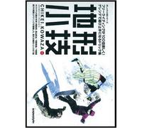 地形小技 フリーライディングが100倍楽しく！ゲレンデで遊び上手になるトリック集 [DVD]