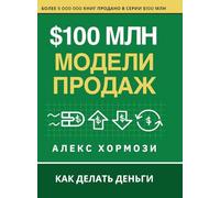 $100 млн Модели Продаж: Как делать деньги
