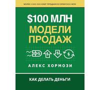 $100 млн Модели Продаж: Как делать деньги