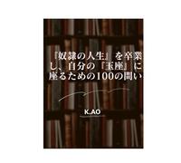 『奴隷の人生』を卒業し、自分の『玉座』に座るための100の問い - 思考の主導権を取り戻す知的冒険
