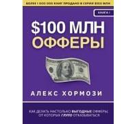 $100 млн Офферы