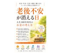 老後不安が消える日：人生100年時代のお金の考え方: 年金の仕組みと情報源を知る