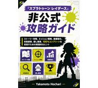 『スプラトゥーン レイダース』非公式攻略ガイド: ストーリー攻略、ミッション戦略、装備強化、収集要素、隠し要素、100％コンプリートを目指すための実践的なヒント