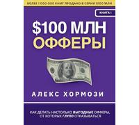 $100 млн Офферы: Как делать ... от к