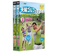 夫婦ゴルフのすすめ ~妻は100切り・夫は90切りに挑戦~ 全2巻セット [DVD]