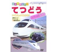 てつどうスペシャル100 [DVD]