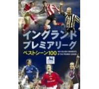 イングランド プレミアリーグ ベストシーン100 [DVD]