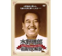 水野晴郎 名画100解説 [DVD]