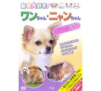動物大好き!ワンちゃん・ニャンちゃんスペシャル100 [DVD]