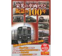 栄光の車両たちと阪急の100年 ( DVD10枚組 ) HAD-5900