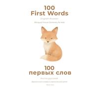 100 First Words: English-Russian - Bilingual Picture Dictionary for Kids: Premium Watercolor Scandinavian Edition - Phonetic Toddler Book | 100 первых слов Англо-русский двуязычный словарь в картинках