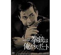 日活100周年邦画クラシックス GREATシリーズ 拳銃は俺のパスポート HDリマスター版 (ドルビー, ブラック&ホワイト, ワイドスクリーン)