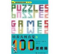 100 Interesting Questions to Cultivate Geometry Intuitions (Chinese Edition)