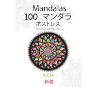100 mandalas マンダラ 抗ストレス 大人のための塗り絵: マンダラ-大人のカラーリングブック-トップスパイラルバインディング-簡単、......リラックスできるカラーリングブック
