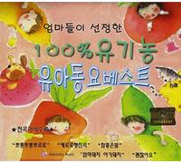 100% Organic Best Children Songs(韓国盤)