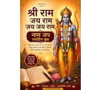 श्री राम जय राम जय जय राम नामजप रायटिंग बुक: 100 Pages | Daily Mantra Writing Practice for Peace, Devotion, Meditation & Spiritual Growth | Ram Naam Lekhan Book