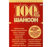 100 % Shanson. Sbornik videoklipov. Chast 2 [100 % Шансон. Сборник видеоклипов. Часть 2] - russische Originalfassung