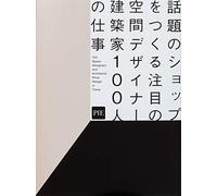 100 Shop Designs (Japanese only, mostly visual): A collection of 100 trendy shop designs by architects and space designers: A collection of 100 trendy shop designs by architects and space designers
