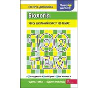 100 sujets. Biologie v.ukrainienne