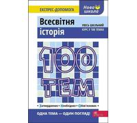 100 sujets. Histoire du monde v.ukrainien